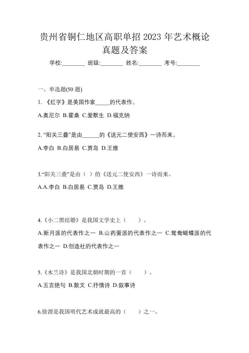 贵州省铜仁地区高职单招2023年艺术概论真题及答案