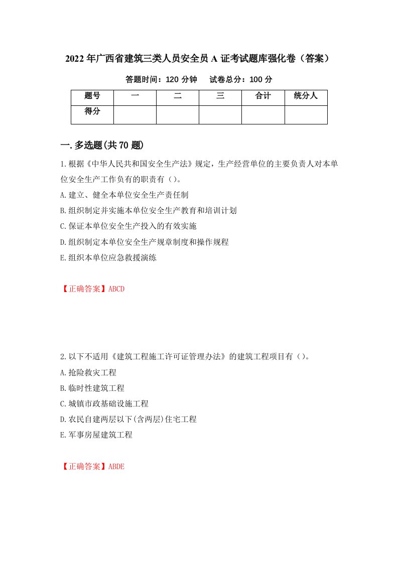 2022年广西省建筑三类人员安全员A证考试题库强化卷答案81