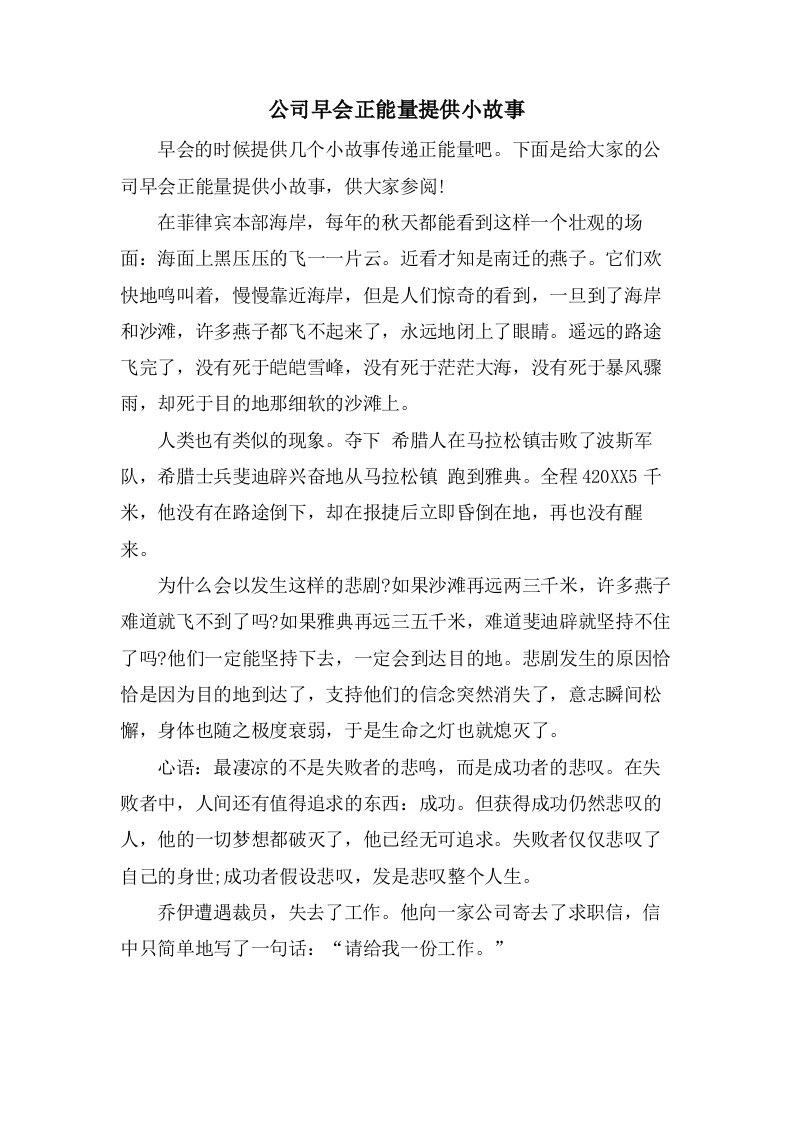 公司早会正能量分享小故事