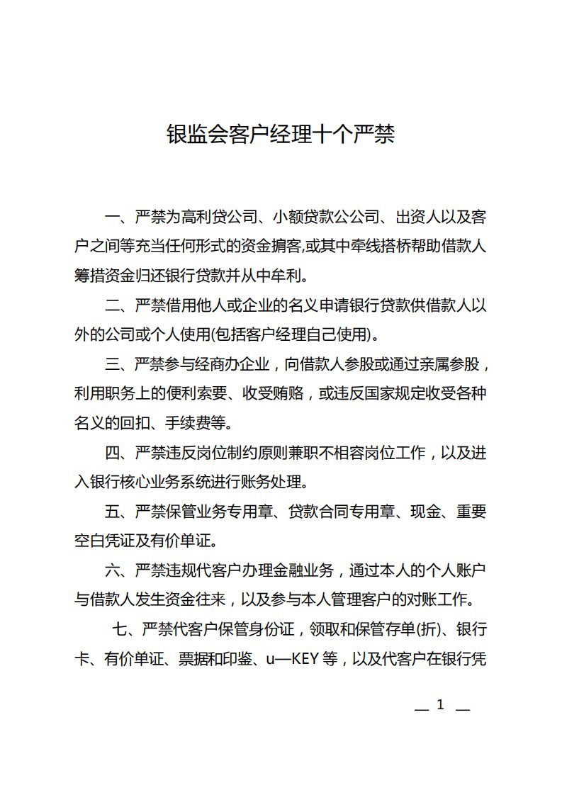 印发(银行业客户经理十个严禁》