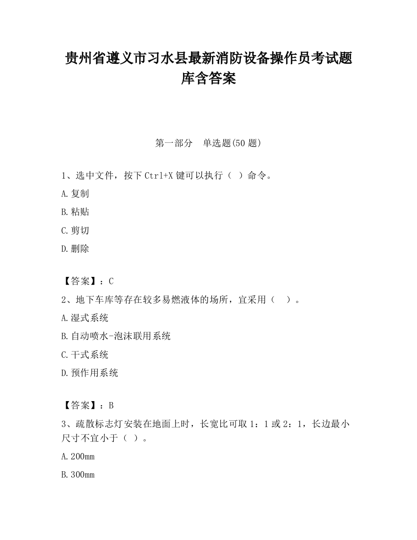 贵州省遵义市习水县最新消防设备操作员考试题库含答案