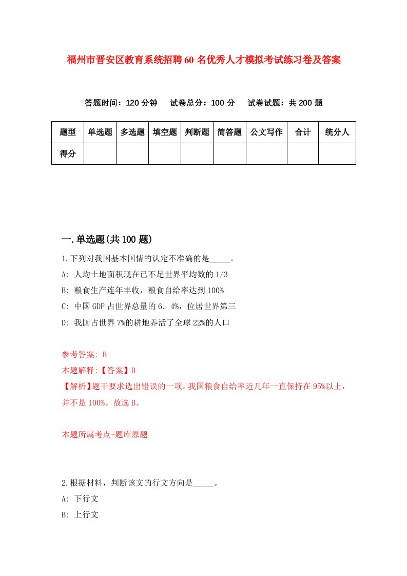 福州市晋安区教育系统招聘60名优秀人才模拟考试练习卷及答案第6版