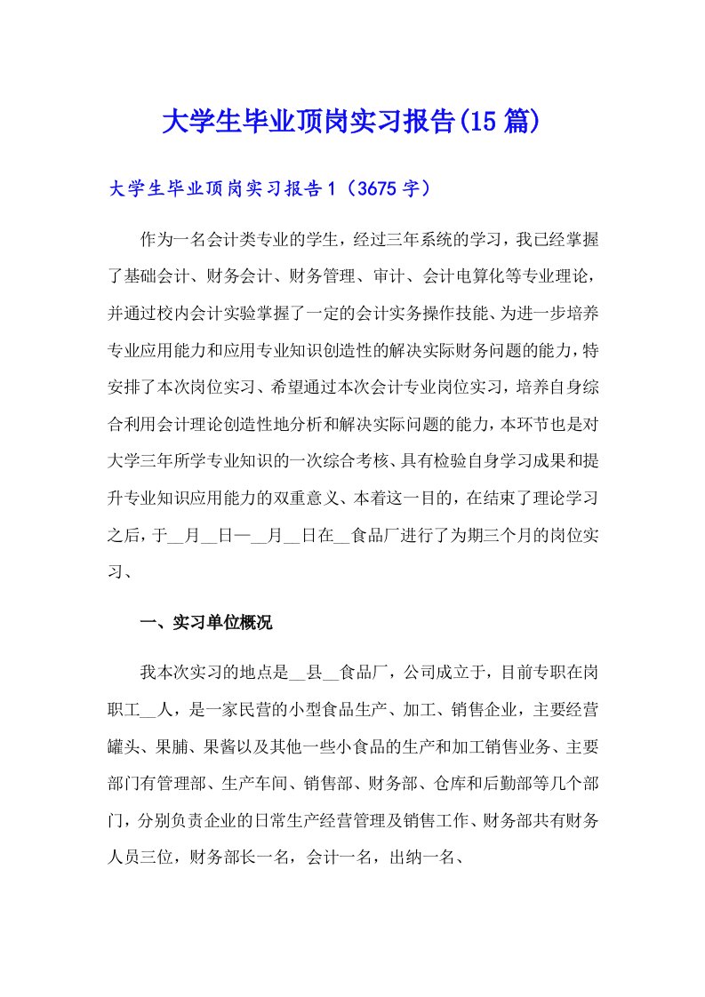 大学生毕业顶岗实习报告(15篇)