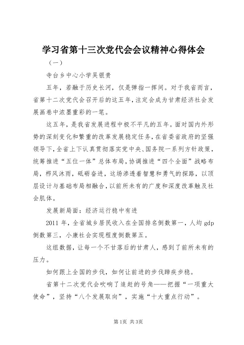 7学习省第十三次党代会会议精神心得体会