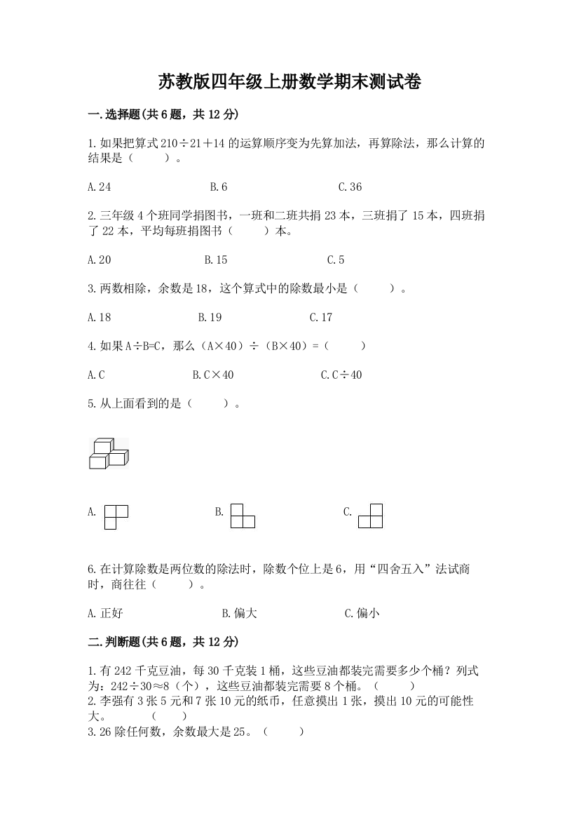 苏教版四年级上册数学期末测试卷带答案（研优卷）