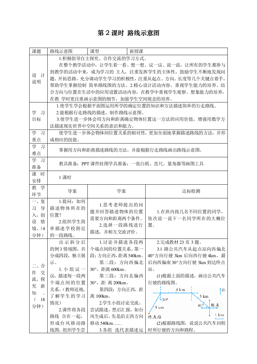 人教版小学六年级上册数学《路线示意图》导学案