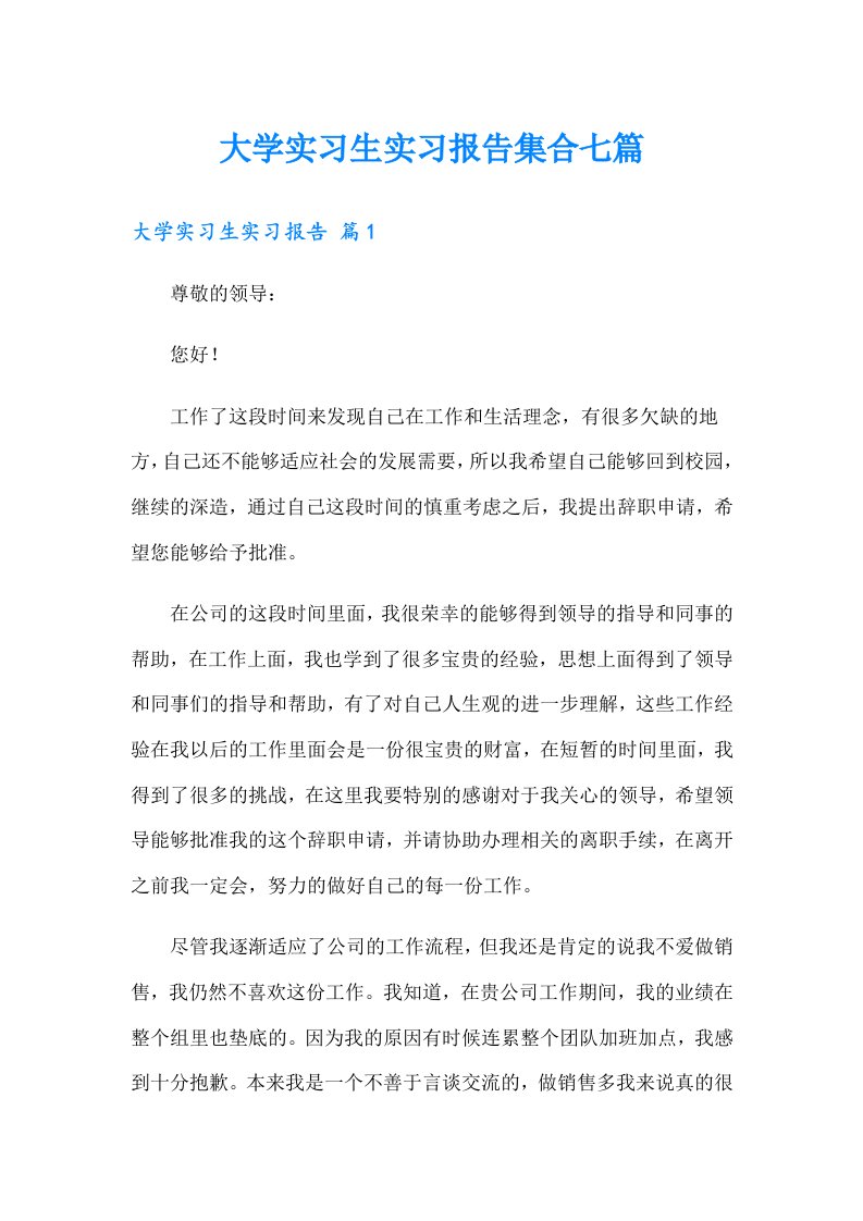 大学实习生实习报告集合七篇