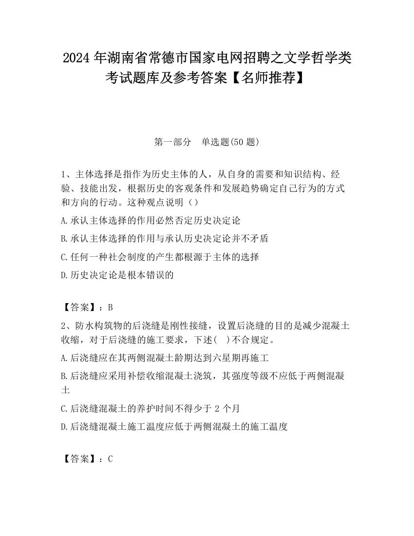 2024年湖南省常德市国家电网招聘之文学哲学类考试题库及参考答案【名师推荐】