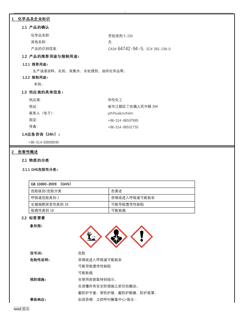 s-150溶剂油化学品安全技术说明书