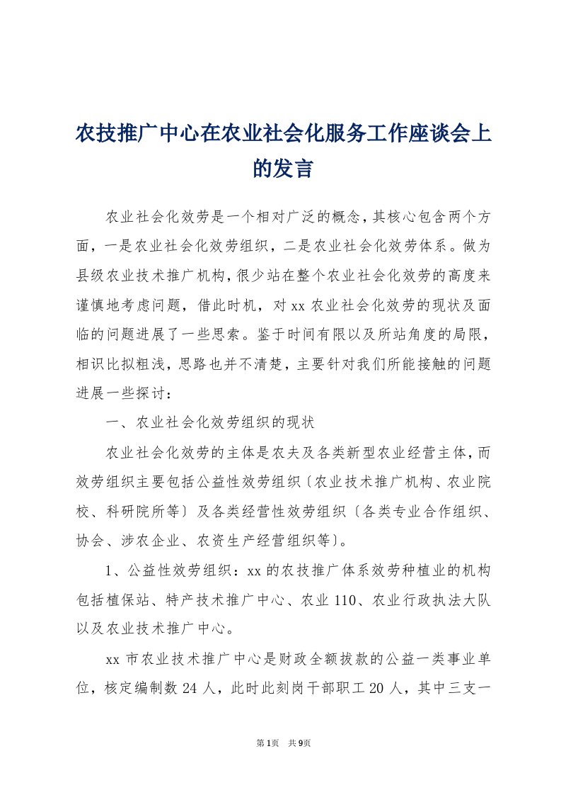 农技推广中心在农业社会化服务工作座谈会上的发言