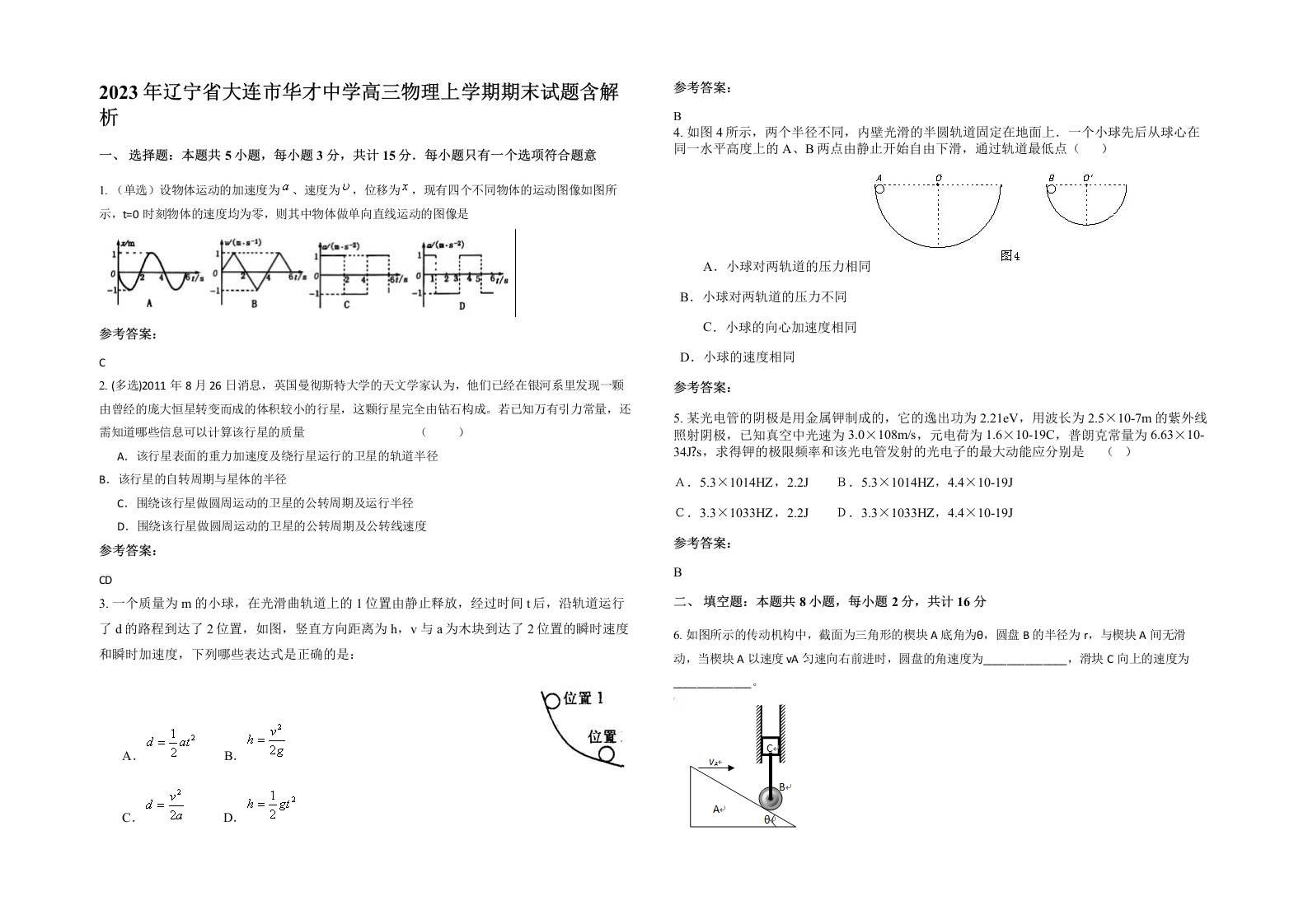 2023年辽宁省大连市华才中学高三物理上学期期末试题含解析