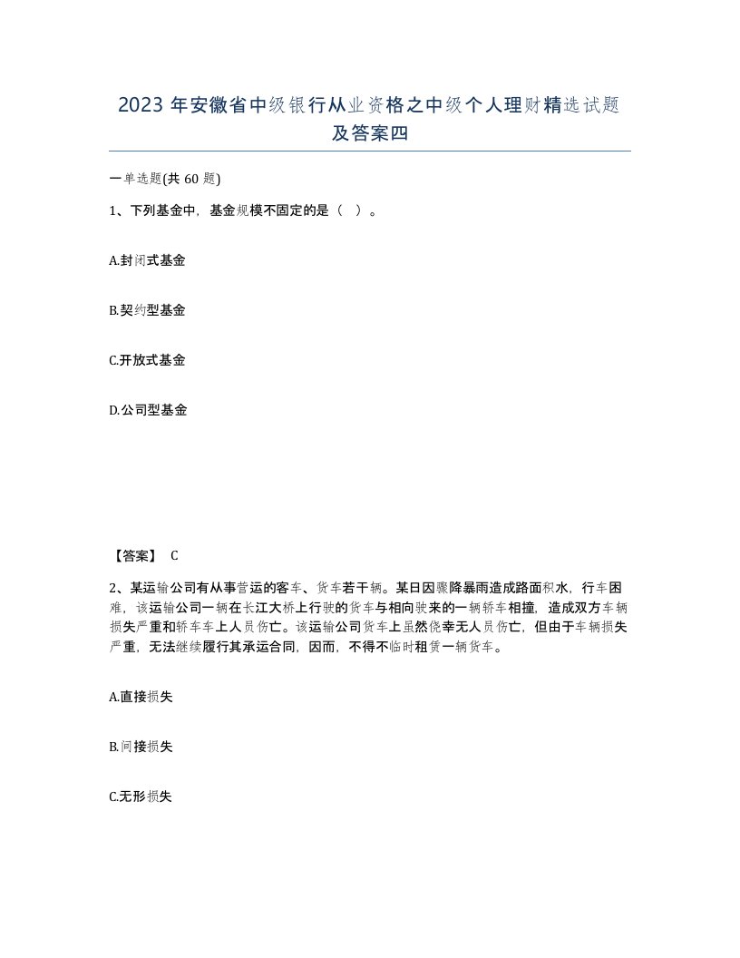 2023年安徽省中级银行从业资格之中级个人理财试题及答案四