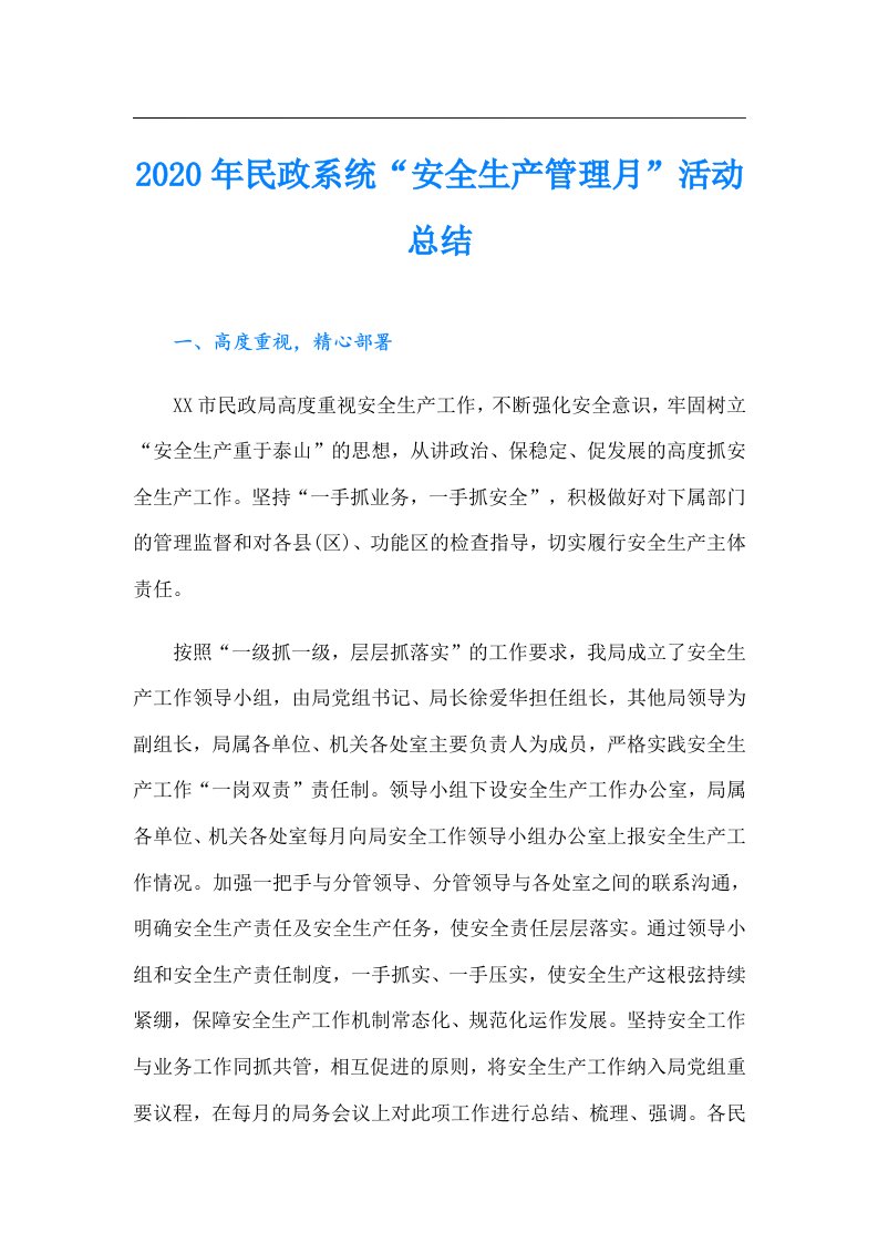 民政系统“安全生产管理月”活动总结