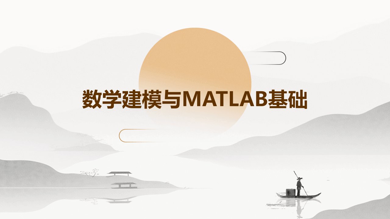 数学建模Matlab基础