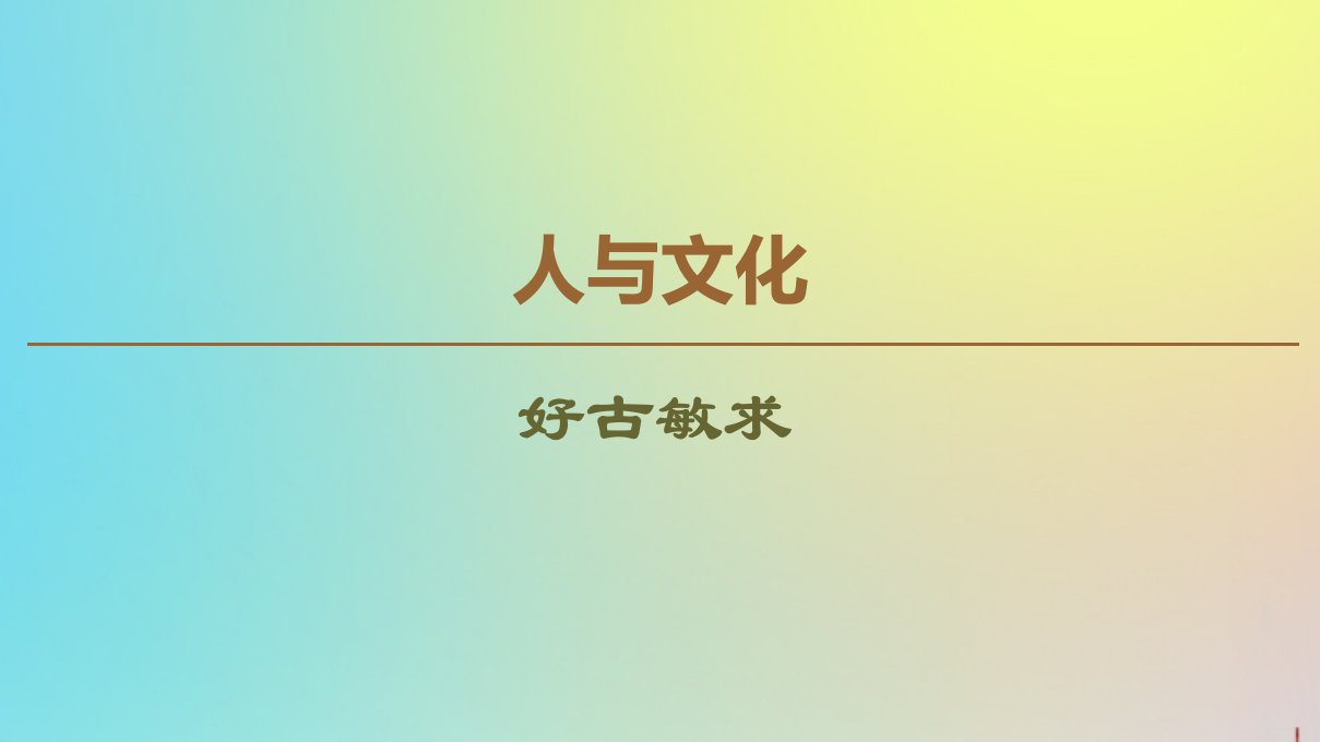 高中语文《孟子》选读