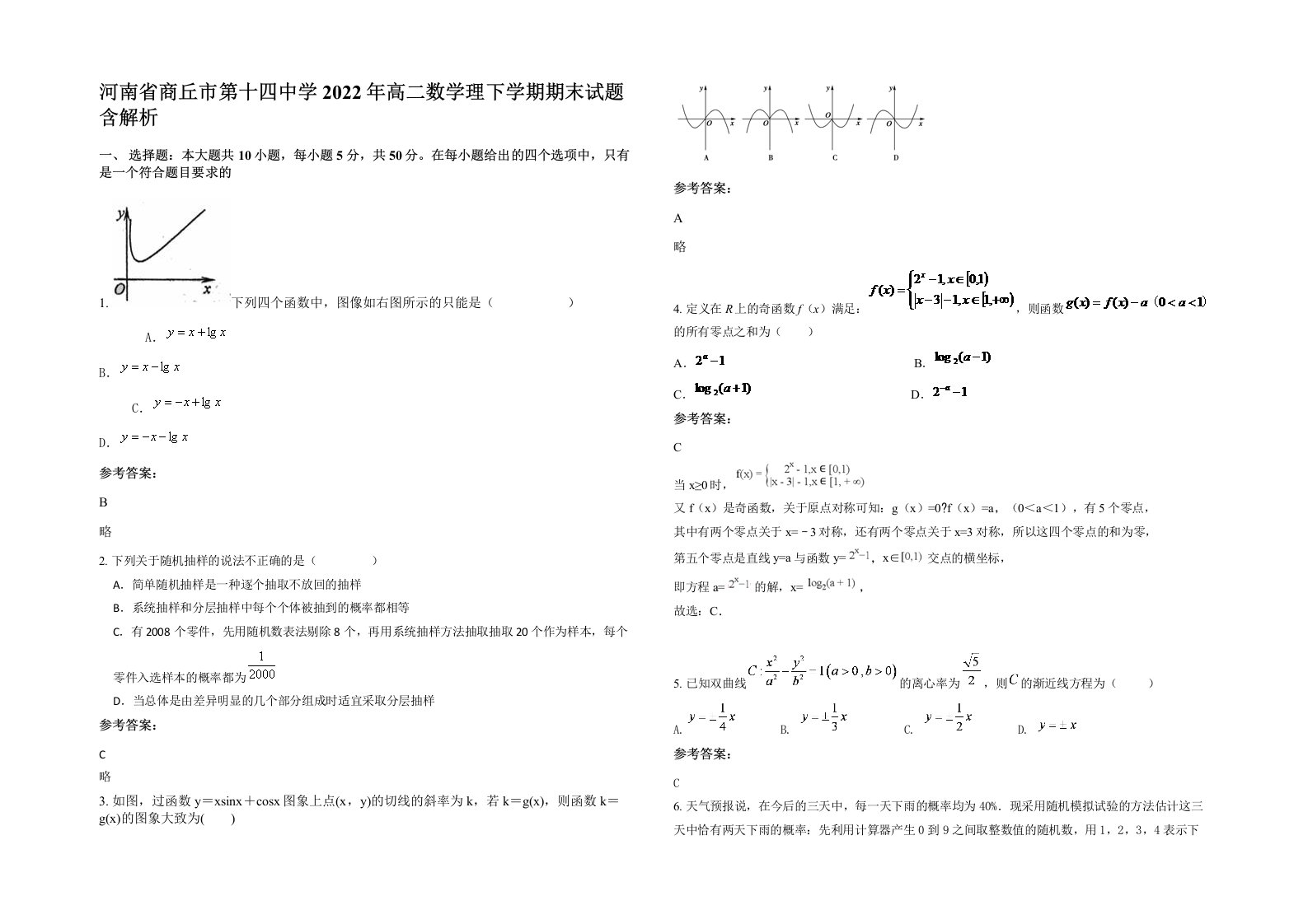 河南省商丘市第十四中学2022年高二数学理下学期期末试题含解析