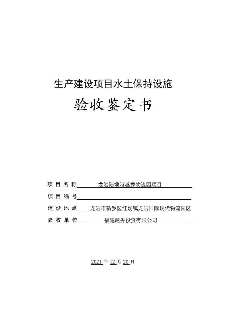 生产建设项目水土保持设施验收鉴定书