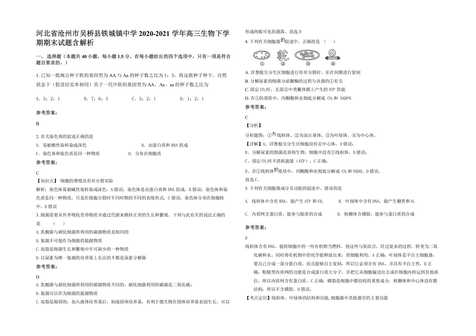 河北省沧州市吴桥县铁城镇中学2020-2021学年高三生物下学期期末试题含解析