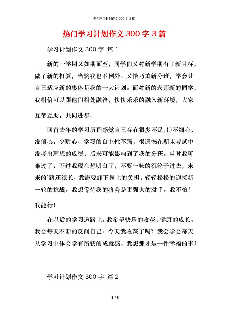 热门学习计划作文300字3篇