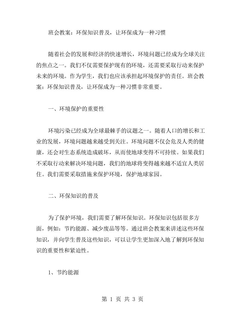 班会教案：环保知识普及，让环保成为一种习惯