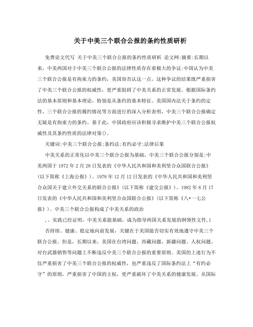 关于中美三个联合公报的条约性质研析