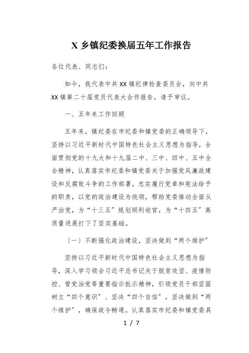 X乡镇纪委换届五年工作报告