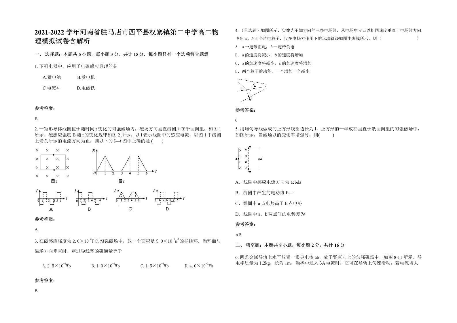 2021-2022学年河南省驻马店市西平县权寨镇第二中学高二物理模拟试卷含解析