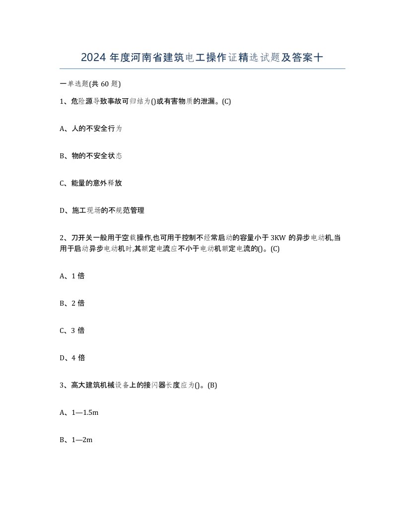 2024年度河南省建筑电工操作证试题及答案十