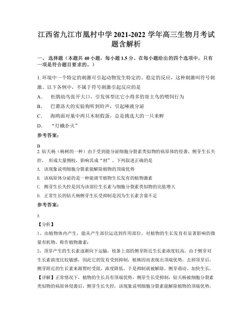 江西省九江市凰村中学2021-2022学年高三生物月考试题含解析