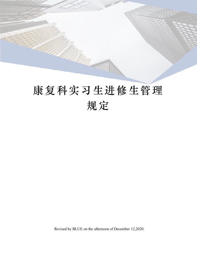 康复科实习生进修生管理规定