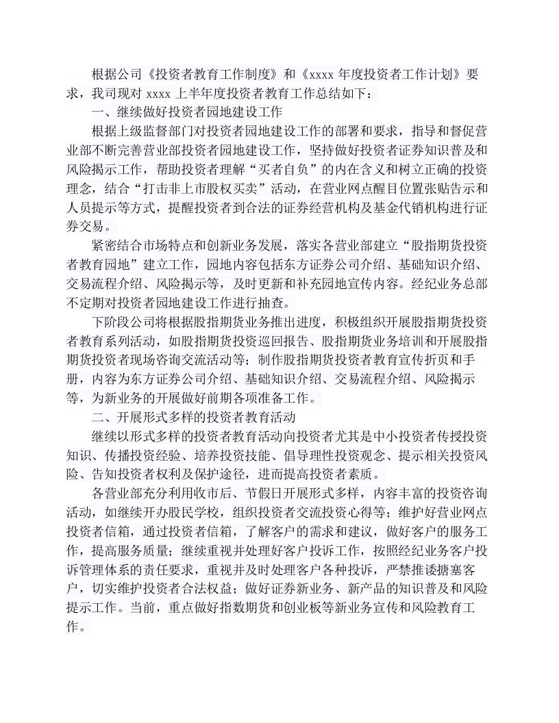 证券公司投资者教育工作总结及计划