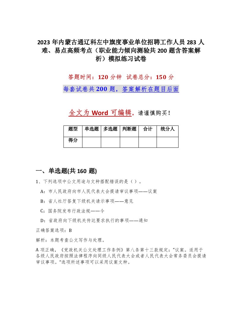 2023年内蒙古通辽科左中旗度事业单位招聘工作人员283人难易点高频考点职业能力倾向测验共200题含答案解析模拟练习试卷