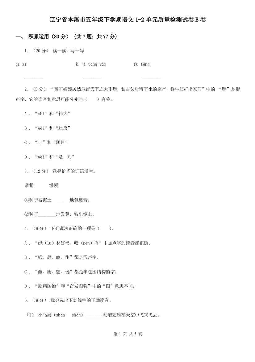 辽宁省本溪市五年级下学期语文1-2单元质量检测试卷B卷