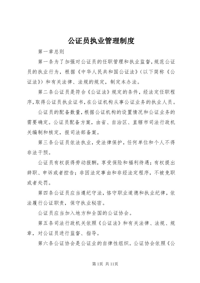 公证员执业管理制度