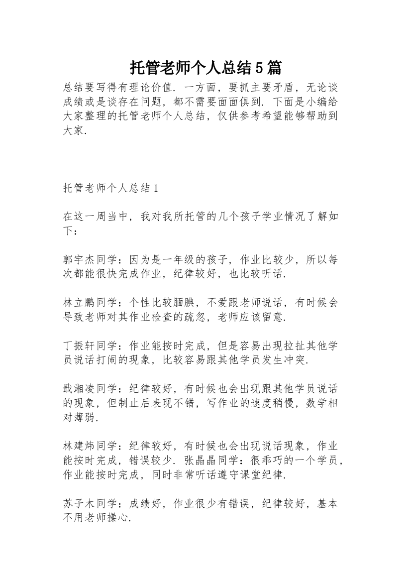 托管老师个人总结5篇