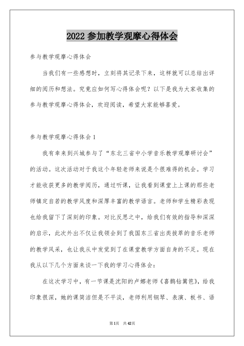 2022参加教学观摩心得体会_1