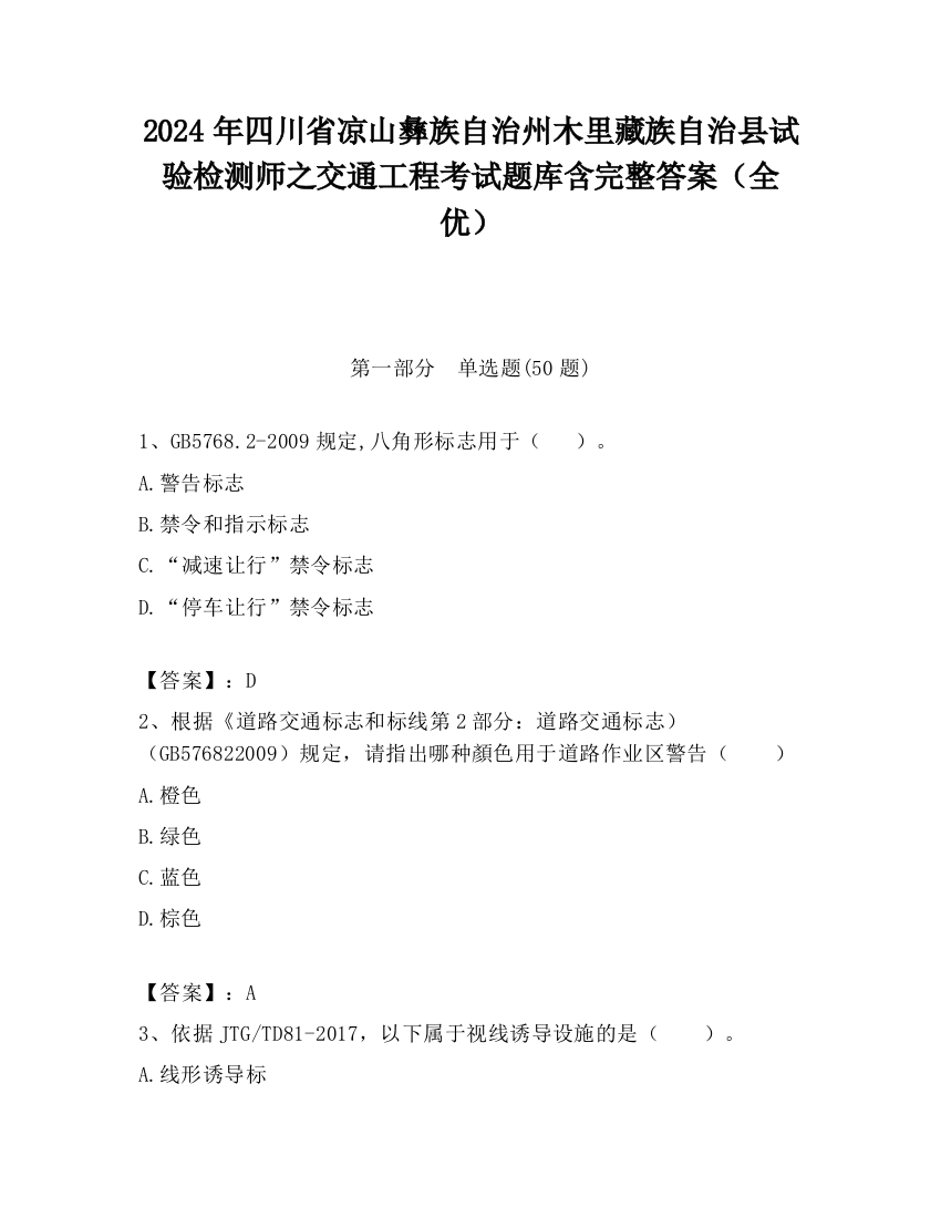 2024年四川省凉山彝族自治州木里藏族自治县试验检测师之交通工程考试题库含完整答案（全优）