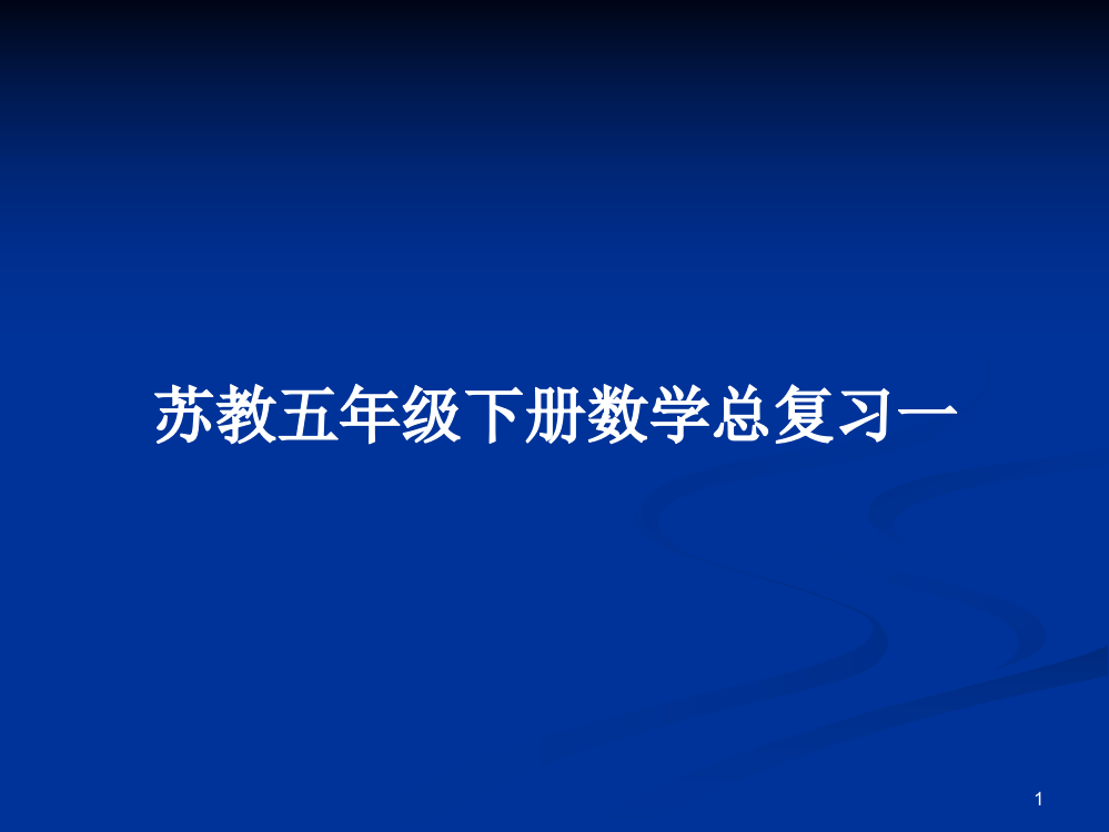 苏教五年级下册数学总复习一