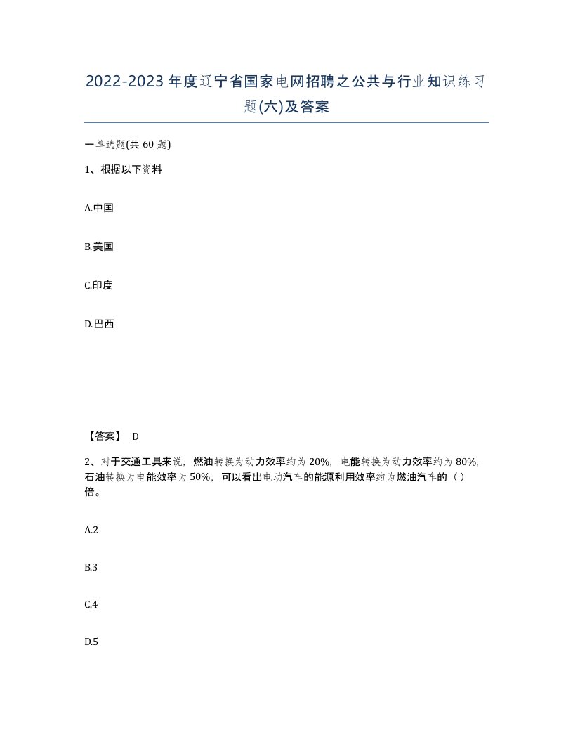 2022-2023年度辽宁省国家电网招聘之公共与行业知识练习题六及答案