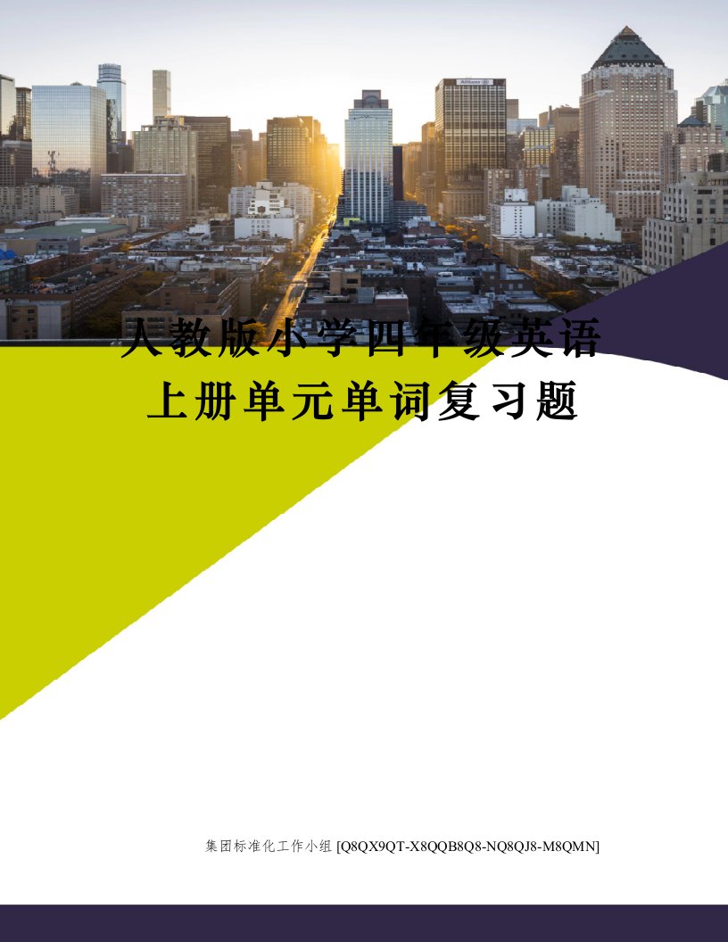 人教版小学四年级英语上册单元单词复习题