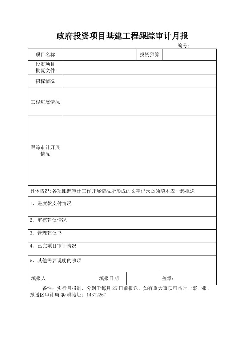 政府投资项目基建工程跟踪审计月报