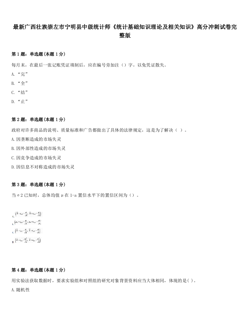 最新广西壮族崇左市宁明县中级统计师《统计基础知识理论及相关知识》高分冲刺试卷完整版