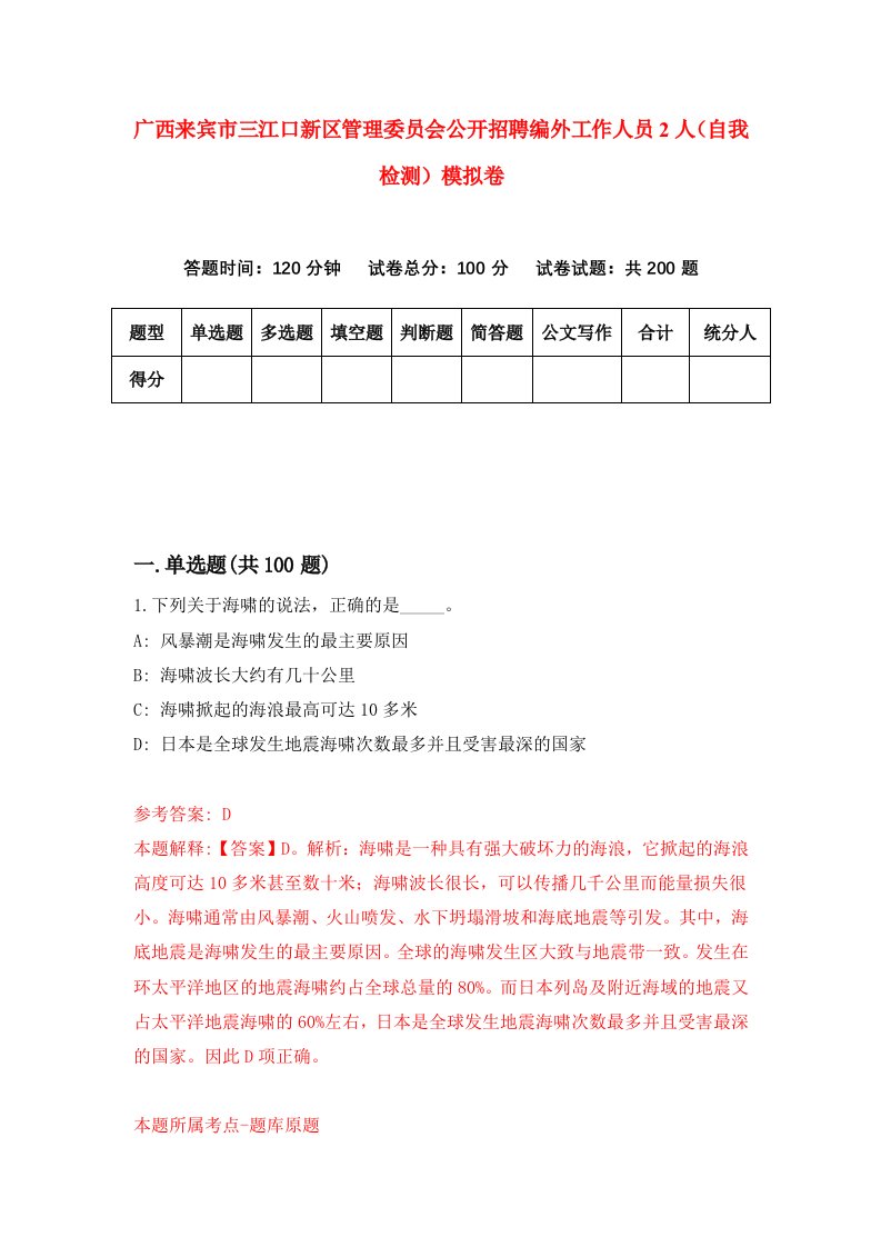 广西来宾市三江口新区管理委员会公开招聘编外工作人员2人自我检测模拟卷第8期