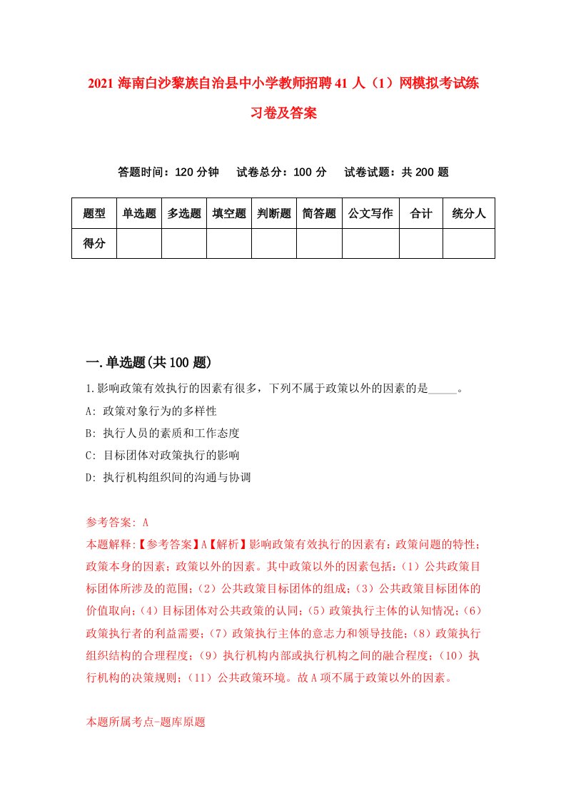 2021海南白沙黎族自治县中小学教师招聘41人1网模拟考试练习卷及答案第2次