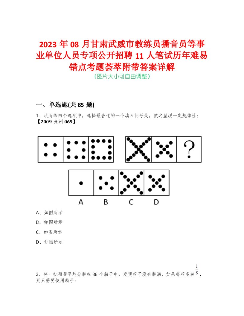 2023年08月甘肃武威市教练员播音员等事业单位人员专项公开招聘11人笔试历年难易错点考题荟萃附带答案详解