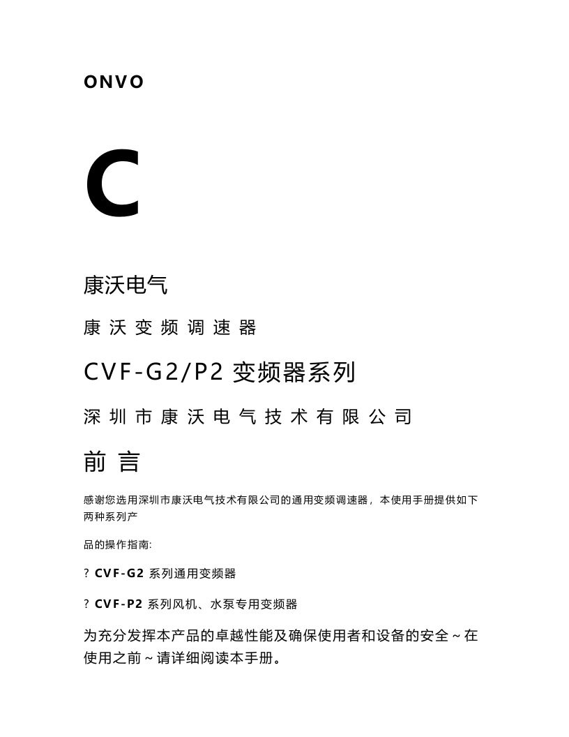 康沃CVF-G2P2变频器系列说明书