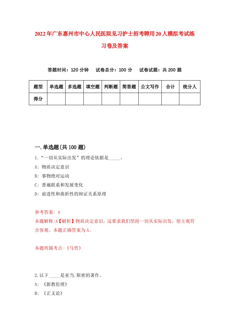 2022年广东惠州市中心人民医院见习护士招考聘用20人模拟考试练习卷及答案第1卷