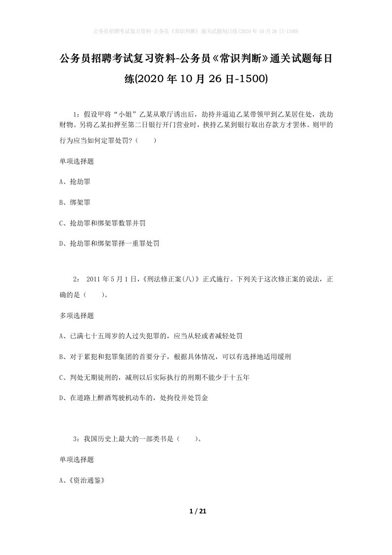 公务员招聘考试复习资料-公务员常识判断通关试题每日练2020年10月26日-1500