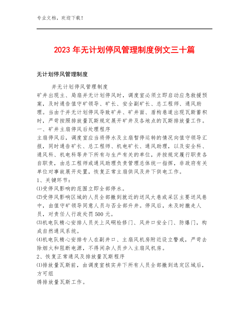 2023年无计划停风管理制度例文三十篇