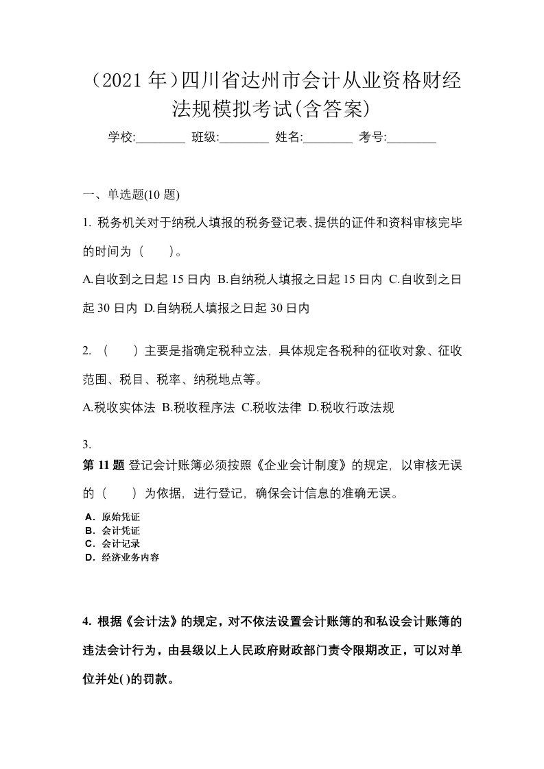 2021年四川省达州市会计从业资格财经法规模拟考试含答案